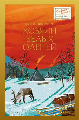 Константин Куксин. Хозяин белых оленей