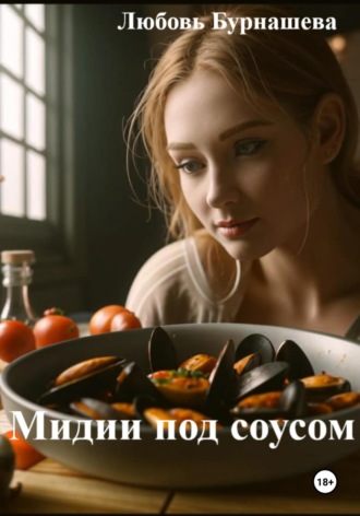Мидии под соусом. Любовь Бурнашева