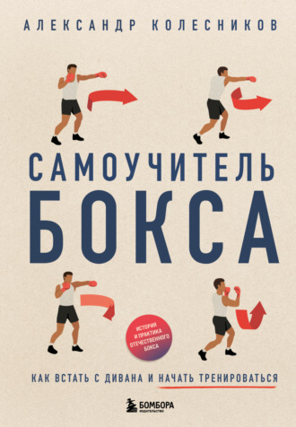 Александр Колесников. Самоучитель бокса. Как встать с дивана и начать тренироваться