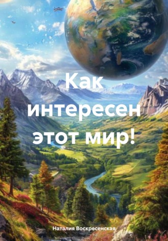 Наталия Владимировна Воскресенская. Как интересен этот мир!