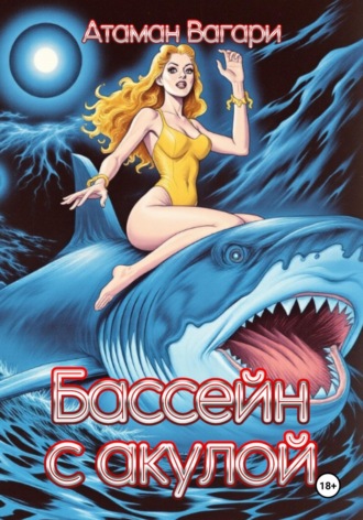 Атаман Вагари. Бассейн с акулой