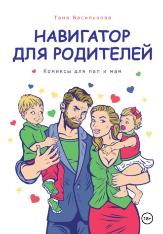 Таня Василькова. Навигатор для родителей. Комикс для пап и мам