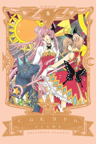 CLAMP. Сакура, собирательница карт. Том 8