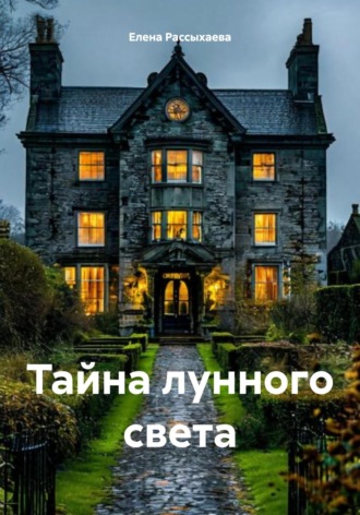 Елена Игоревна Рассыхаева. Тайна лунного света