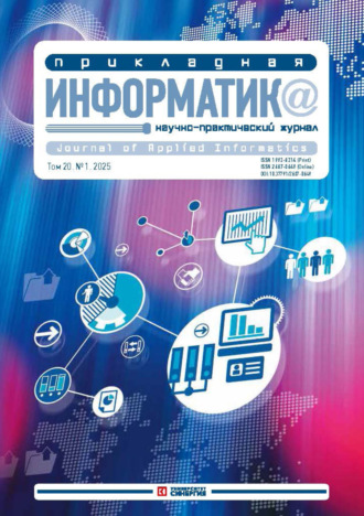 . Прикладная информатика №1/2025