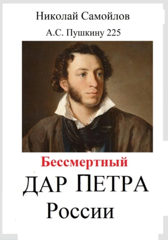 Николай Николаевич Самойлов. Бессмертный дар Петра России