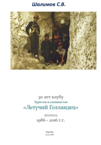 Сергей Шалимов. Летопись турклуба «Летучий Голландец»