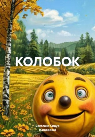 Светлана Евгеньевна Сидур (Сидорова). КОЛОБОК