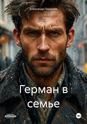 Александр Покатнёв. Герман в семье