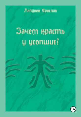 Ляпунов Ярослав. Зачем красть у усопших?