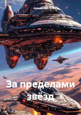 Aleksey Nik. За пределами звёзд