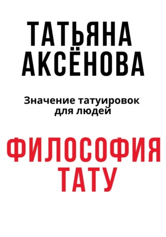 Татьяна Сергеевна Аксёнова. Философия тату