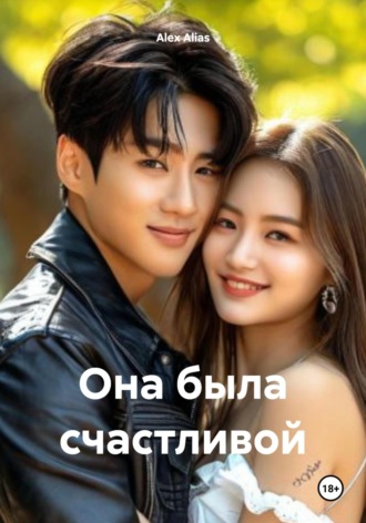 Alex Alias. Она была счастливой