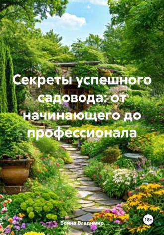 Война Владимир. Секреты успешного садовода: от начинающего до профессионала