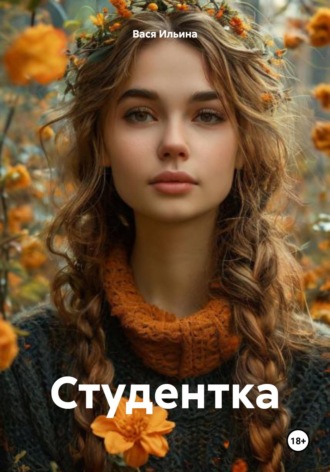 Вася Ильина. Студентка