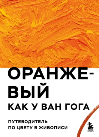 . Оранжевый как у Ван Гога. Путеводитель по цвету в живописи