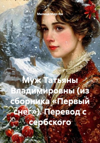 Милица Мир-Ям. Муж Татьяны Владимировны (из сборника «Первый снег»). Перевод с сербского