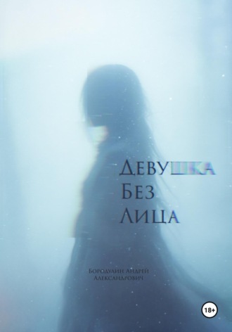Андрей Бородулин. Девушка без лица