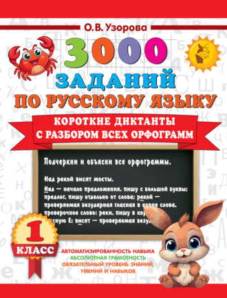 О. В. Узорова. 3000 заданий по русскому языку. 1 класс. Короткие диктанты с разбором всех орфограмм