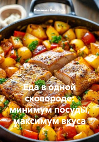 Еда в одной сковороде: минимум посуды, максимум вкуса. 