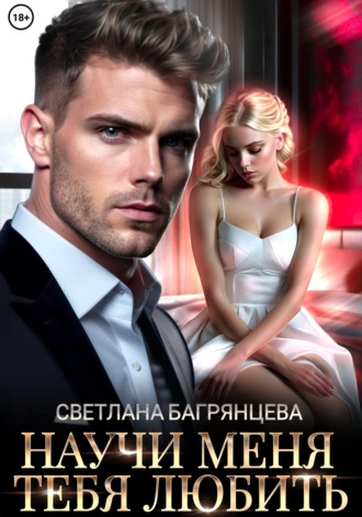 Научи меня любить тебя. 