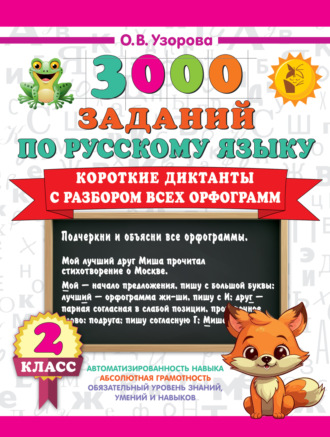О. В. Узорова. 3000 заданий по русскому языку. 2 класс. Короткие диктанты с разбором всех орфограмм