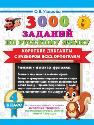 О. В. Узорова. 3000 заданий по русскому языку. 4 класс. Короткие диктанты с разбором всех орфограмм