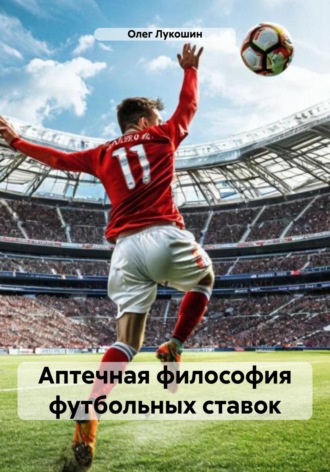Аптечная философия футбольных ставок. Олег Лукошин