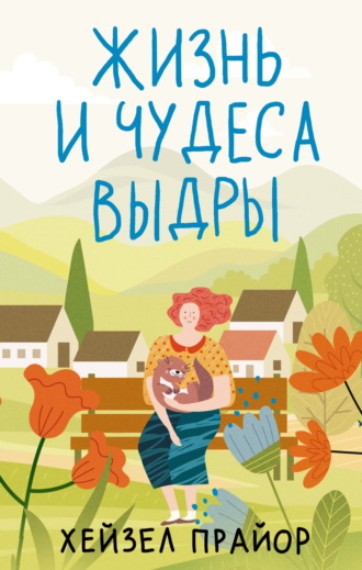 Жизнь и чудеса выдры. 