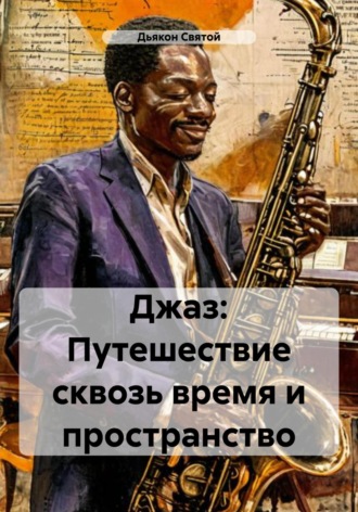 Джаз: Путешествие сквозь время и пространство. Дьякон Джон Святой