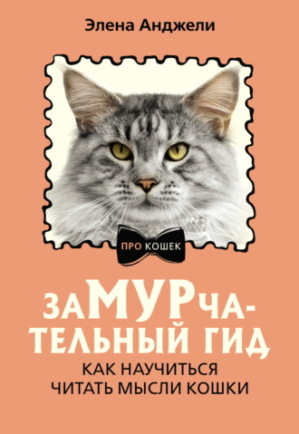 Элена Анджели. ЗаМУРчательный гид. Как научиться читать мысли кошки