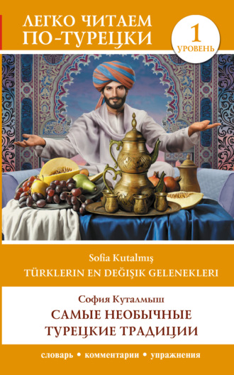 С. Л. Куталмыш. Türklerin En Değişik Gelenekleri / Самые необычные турецкие традиции. Уровень 1.