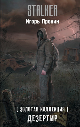 Игорь Пронин. Дезертир