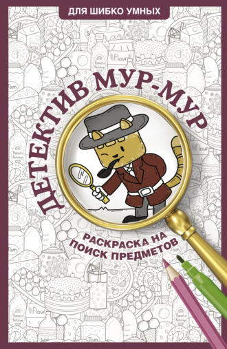 Детектив Мур-Мур. Раскраска на поиск предметов. 