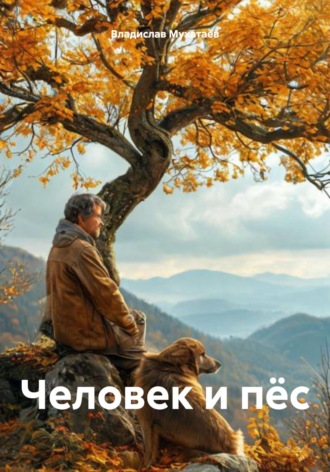 Владислав Мухатаев. Человек и пёс