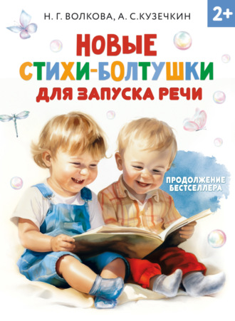 Андрей Кузечкин. Новые стихи-болтушки для запуска речи