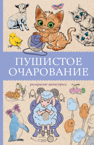 Марта Мэйси. Пушистое очарование. Раскраска-антристресс