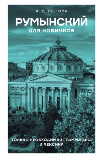 Анна Котова. Румынский для новичков