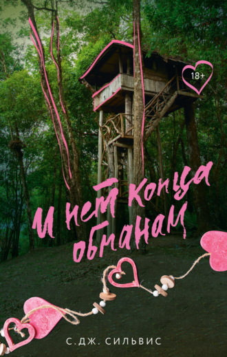 С. Дж. Сильвис. И нет конца обманам