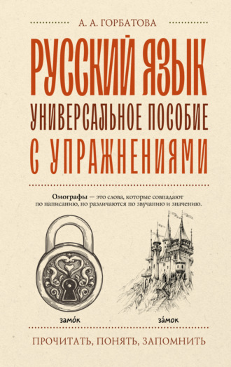 Русский язык. Универсальное пособие с упражнениями. 