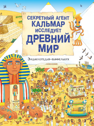 . Секретный агент Кальмар исследует Древний мир