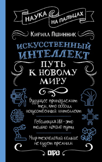 Искусственный интеллект. Путь к новому миру. Кирилл Пшинник
