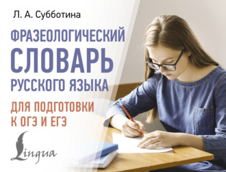 Л. А. Субботина. Фразеологический словарь русского языка для подготовки к ОГЭ и ЕГЭ