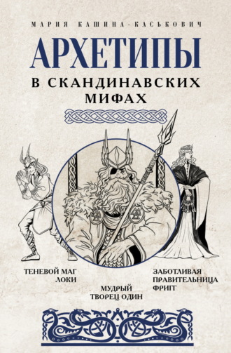 Мария Кашина-Каськович. Архетипы в скандинавских мифах