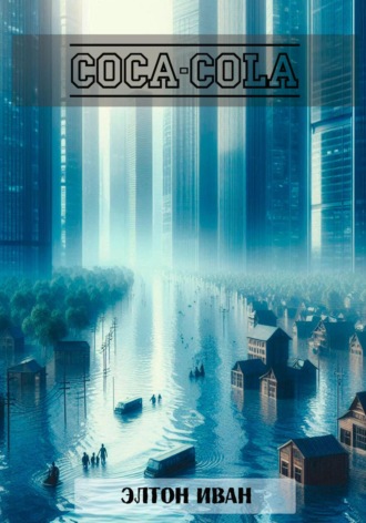 Элтон Иван. Coca Cola