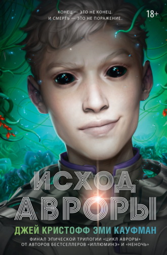 Эми Кауфман. Исход Авроры