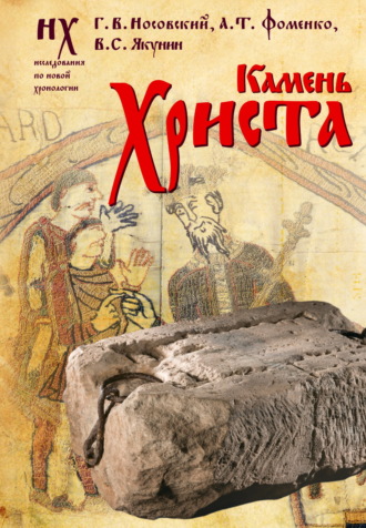 Глеб Носовский. Камень Христа