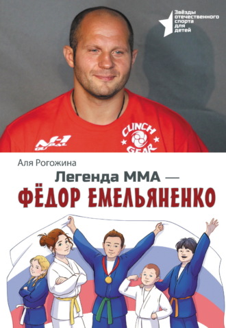 Аля Рогожина. Легенда ММА – Федор Емельяненко