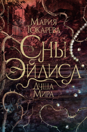 Мария Токарева. Сны Эйлиса. Душа мира