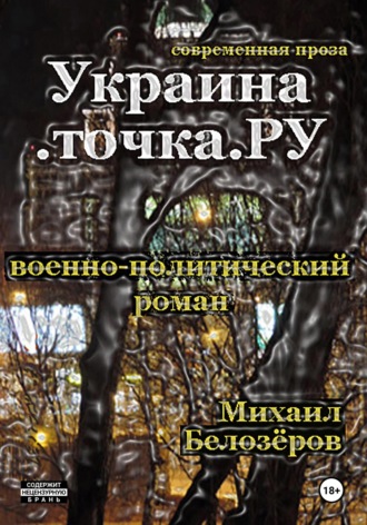 Михаил Юрьевич Белозеров. Украина.точка.ру